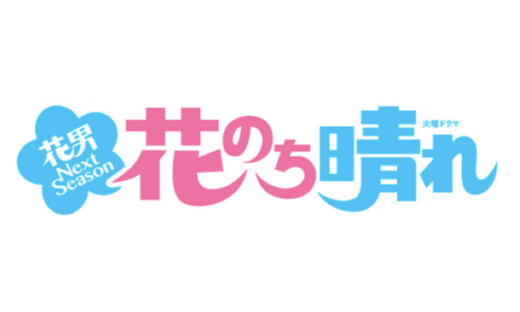 花のち晴れ 主題歌と挿入歌を 花より男子 シリーズと比較 無料視聴動画も Drama Vision