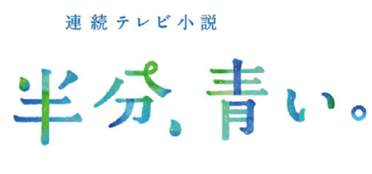 半分 青い 秋風羽織役は豊川悦司 役柄や鈴愛との関わりをネタバレ Drama Vision