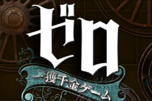 ゼロ 一攫千金ゲーム 山口カズヤ 増田貴久 原作ネタバレ 声役でゼロを殺す Drama Vision