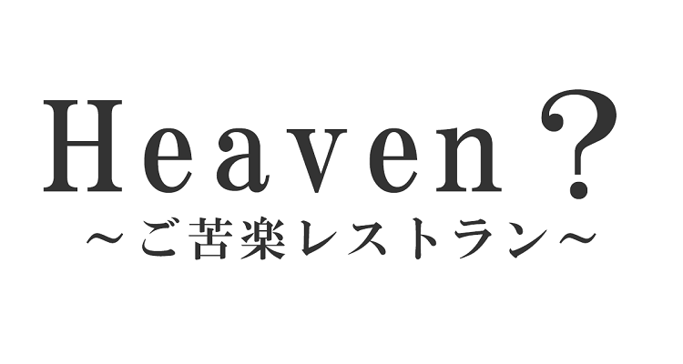Heavenヘブン原作のあらすじの結末をネタバレ 1巻 最終話まで Drama Vision