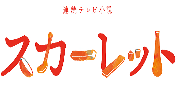 スカーレット 照子の夫 敏春役は本田大輔 照子がベタ惚れ Drama Vision