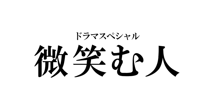 ドラマ 微笑む人 のネタバレ考察と感想 終わり方にイライラモヤモヤ Drama Vision