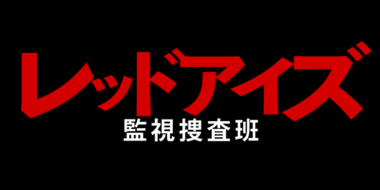 アイズ 黒幕 レッド