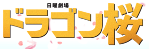 『ドラゴン桜』最終回結末をネタバレ予想!原作は全員合格だ ...