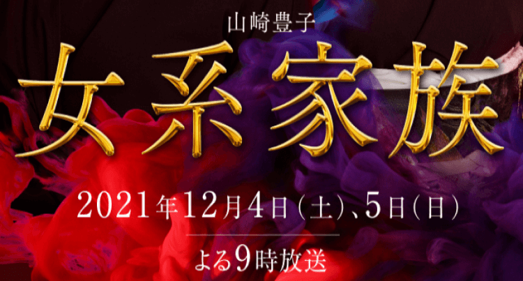女系家族 21 第二夜 あらすじネタバレ 終わり方が米倉涼子版とは全然違う Drama Vision